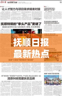 撫順日報最新熱點報道速遞