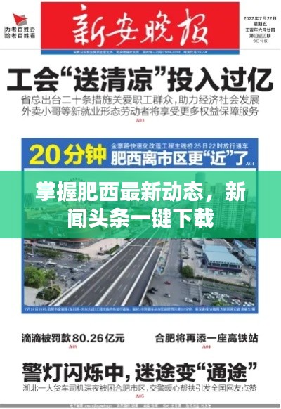 掌握肥西最新動態,新聞頭條一鍵下載