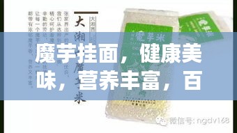 魔芋掛面，健康美味，營養(yǎng)豐富，百度推薦！