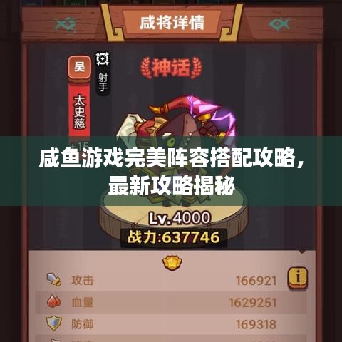 咸魚游戲完美陣容搭配攻略，最新攻略揭秘