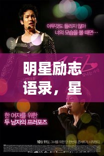 明星勵志語錄，星光閃耀，點亮生命之光