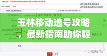 玉林移動選號攻略，最新指南助你輕松選號！