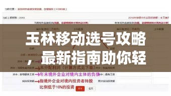 玉林移動選號攻略,最新指南助你輕松選號!