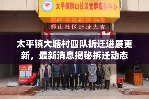 太平鎮大塘村四隊拆遷進展更新,最新消息揭秘拆遷動態