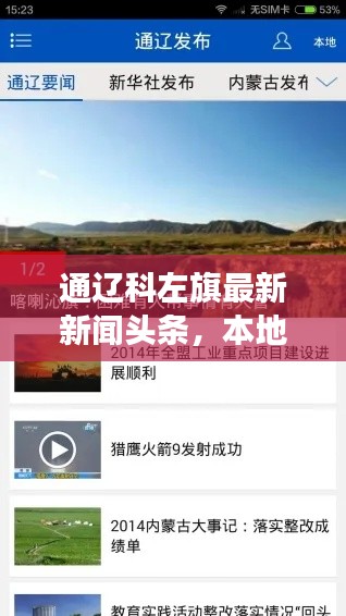 通遼科左旗最新新聞頭條，本地熱點事件速覽
