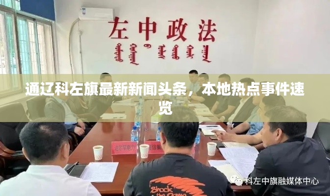 通遼科左旗最新新聞?lì)^條,本地?zé)狳c(diǎn)事件速覽