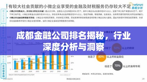 成都金融公司排名揭秘,行業深度分析與洞察