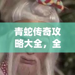 青蛇傳奇攻略大全,全面解析,助你輕松登頂!(最新)