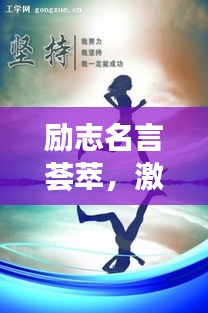勵(lì)志名言薈萃，激勵(lì)你前行的力量