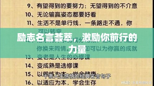 勵志名言薈萃,激勵你前行的力量
