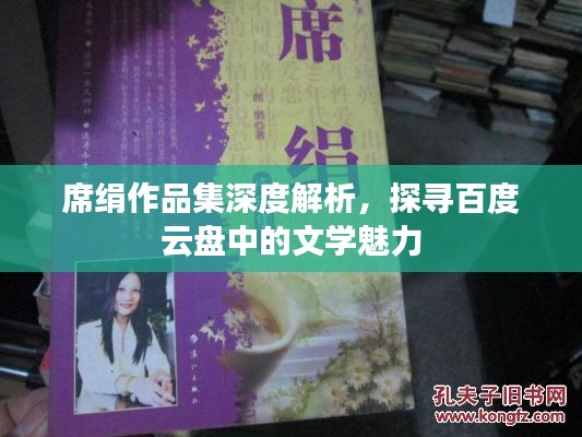 席絹作品集深度解析，探尋百度云盤中的文學魅力
