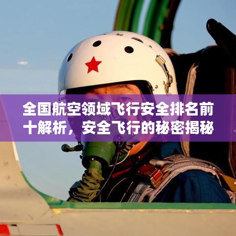全國航空領域飛行安全排名前十解析，安全飛行的秘密揭秘