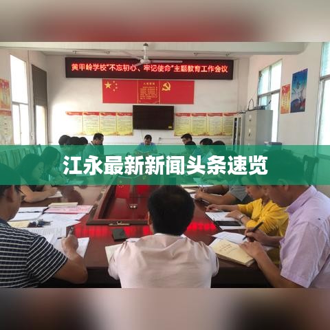 江永最新新聞頭條速覽