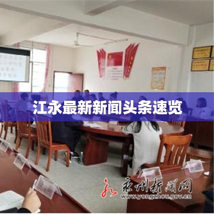 江永最新新聞頭條速覽