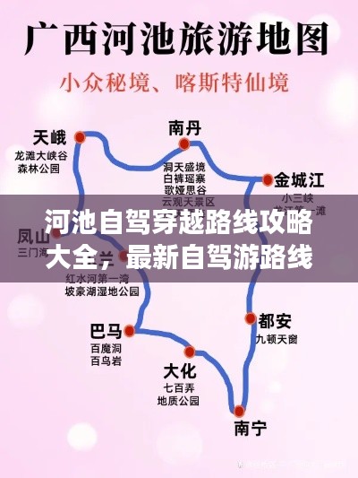 河池自駕穿越路線攻略大全,最新自駕游路線推薦