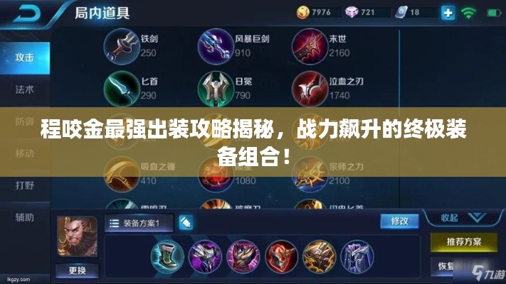 程咬金最強出裝攻略揭秘,戰力飆升的終極裝備組合!