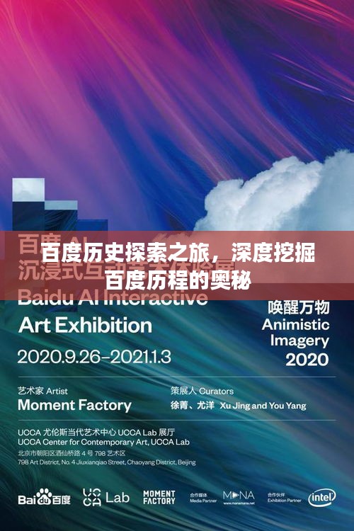 百度歷史探索之旅,深度挖掘百度歷程的奧秘