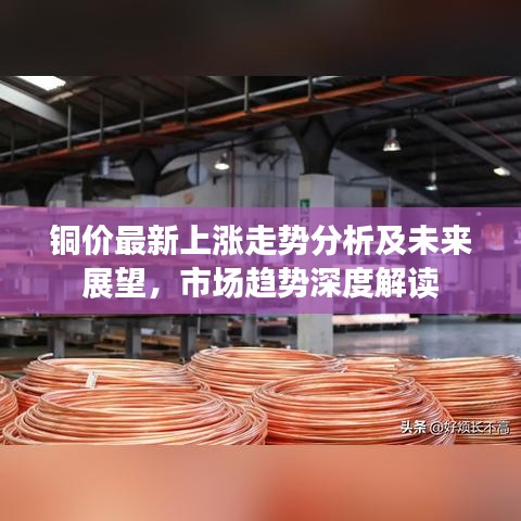 銅價最新上漲走勢分析及未來展望，市場趨勢深度解讀