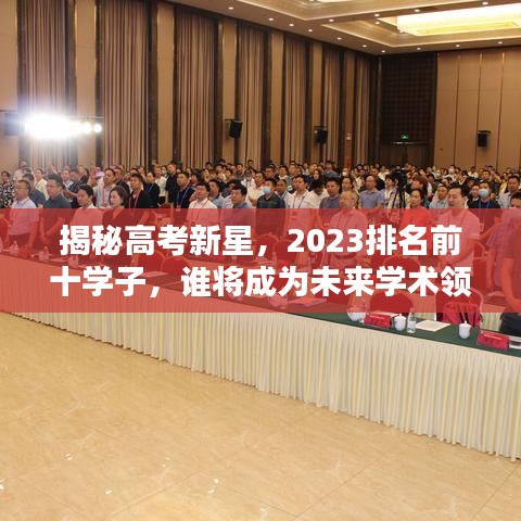 揭秘高考新星,2023排名前十學(xué)子,誰將成為未來學(xué)術(shù)領(lǐng)袖?