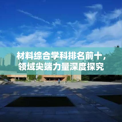 材料綜合學(xué)科排名前十,領(lǐng)域尖端力量深度探究