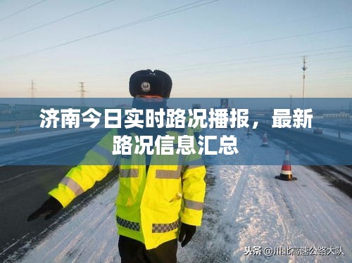 濟南今日實時路況播報,最新路況信息匯總