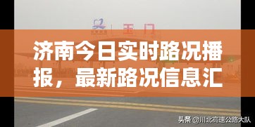 濟南今日實時路況播報,最新路況信息匯總