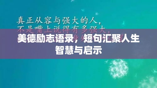 美德勵志語錄，短句匯聚人生智慧與啟示