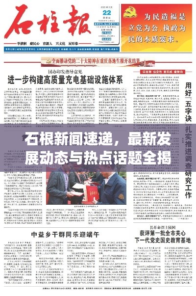 石根新聞速遞，最新發展動態與熱點話題全揭秘