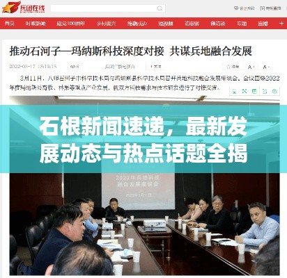 石根新聞速遞,最新發(fā)展動(dòng)態(tài)與熱點(diǎn)話題全揭秘