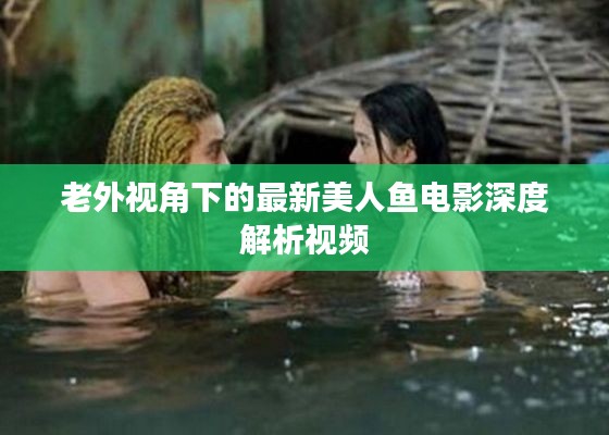 老外視角下的最新美人魚電影深度解析視頻