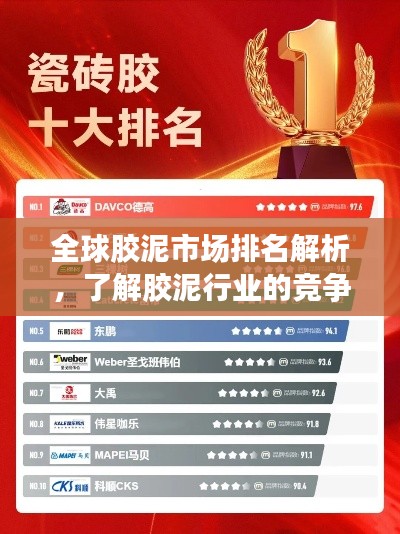全球膠泥市場排名解析,了解膠泥行業的競爭格局與趨勢