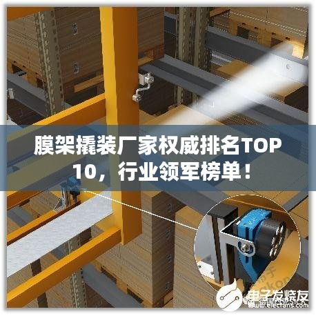 膜架撬裝廠家權(quán)威排名TOP 10,行業(yè)領(lǐng)軍榜單!