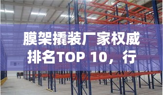 膜架撬裝廠家權威排名TOP 10,行業(yè)領軍榜單!