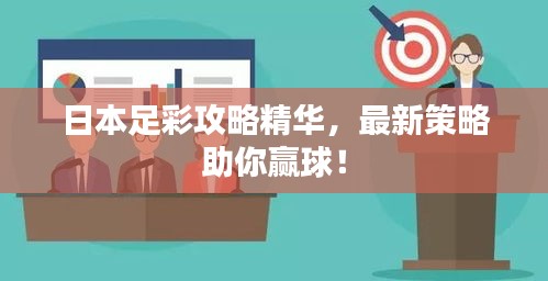 日本足彩攻略精華,最新策略助你贏球!