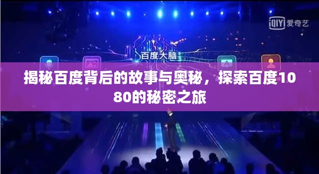 揭秘百度背后的故事與奧秘,探索百度1080的秘密之旅