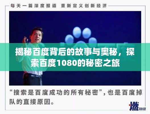 揭秘百度背后的故事與奧秘,探索百度1080的秘密之旅