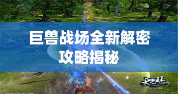 巨獸戰(zhàn)場全新解密攻略揭秘