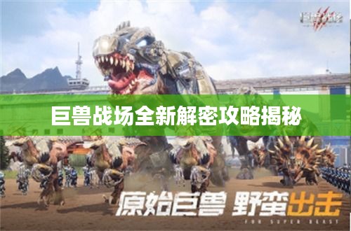 巨獸戰場全新解密攻略揭秘