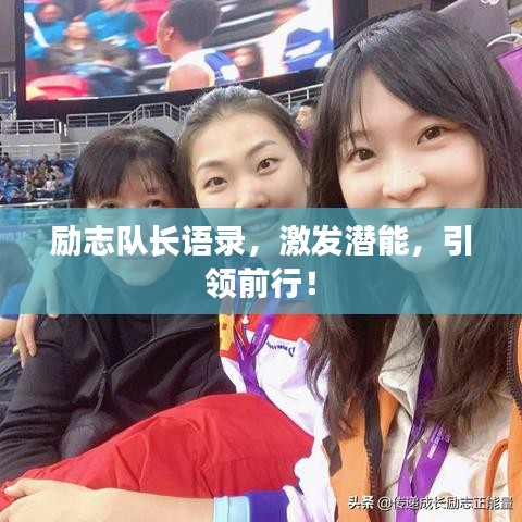 勵志隊長語錄,激發潛能,引領前行!