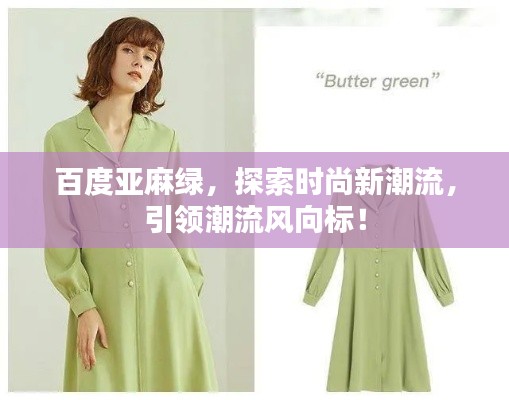 百度亞麻綠,探索時尚新潮流,引領潮流風向標!