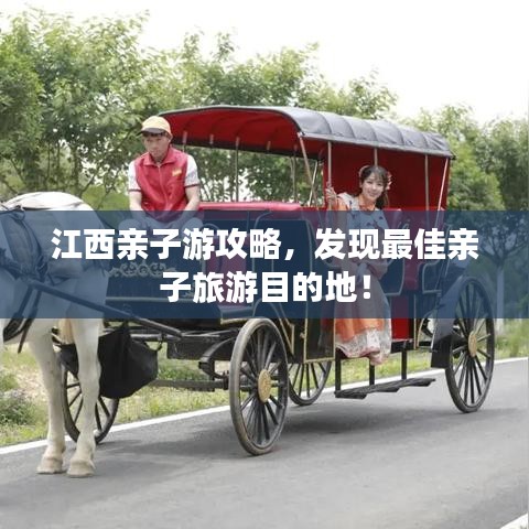 江西親子游攻略,發(fā)現(xiàn)最佳親子旅游目的地!