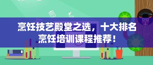 烹飪技藝殿堂之選,十大排名烹飪培訓課程推薦!