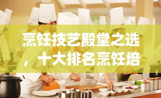 烹飪技藝殿堂之選,十大排名烹飪培訓課程推薦!