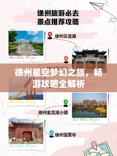 徐州星空夢幻之旅，暢游攻略全解析