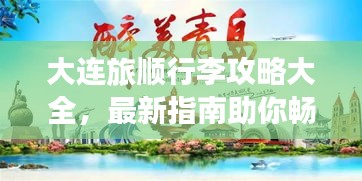 大連旅順行李攻略大全，最新指南助你暢游無憂