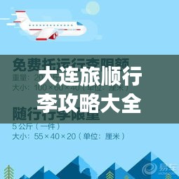 大連旅順行李攻略大全,最新指南助你暢游無憂