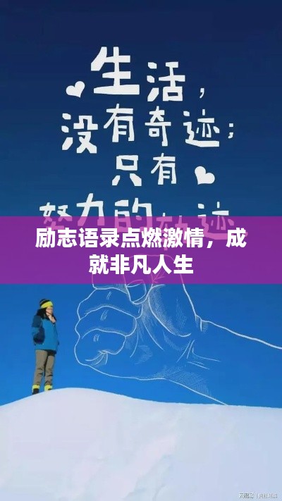 勵志語錄點燃激情,成就非凡人生