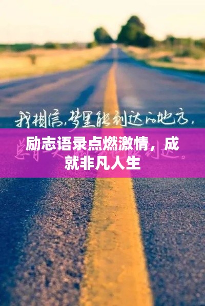 勵志語錄點燃激情,成就非凡人生