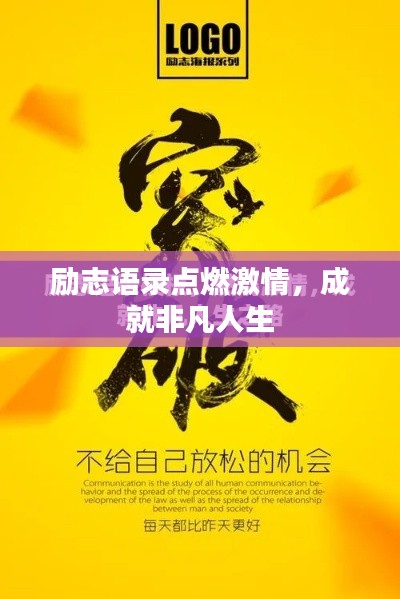 勵志語錄點燃激情,成就非凡人生