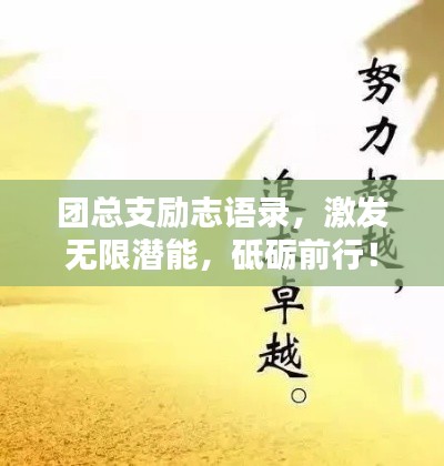 團總支勵志語錄，激發(fā)無限潛能，砥礪前行！